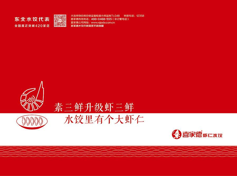 喜家德虾仁水饺新版菜单更新