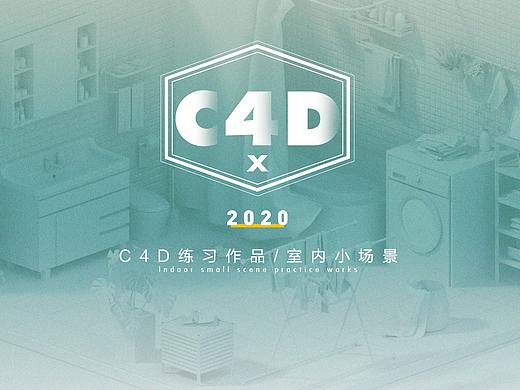 c4d室内小场景练习作品