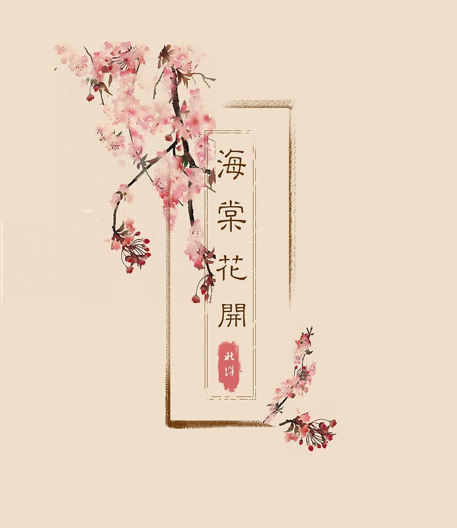 海棠节帆布袋（图ZMTUwNzY4NzEy） - 包装 - 站酷设计师Z58662456原创素材 - 站酷ZCOOL