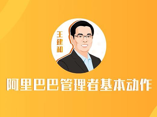 阿里巴巴管理者基本动作（个人主页-ZNDUzNTg2NjA=） - Motion Graphic - 站酷设计师瓖嵩屿原创素材 - 站酷ZCOOL