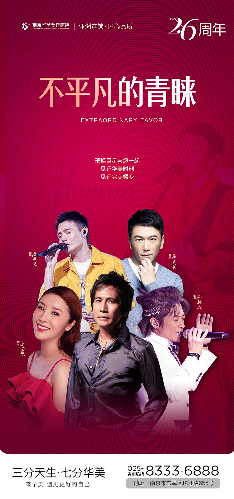 周年庆——南京华美