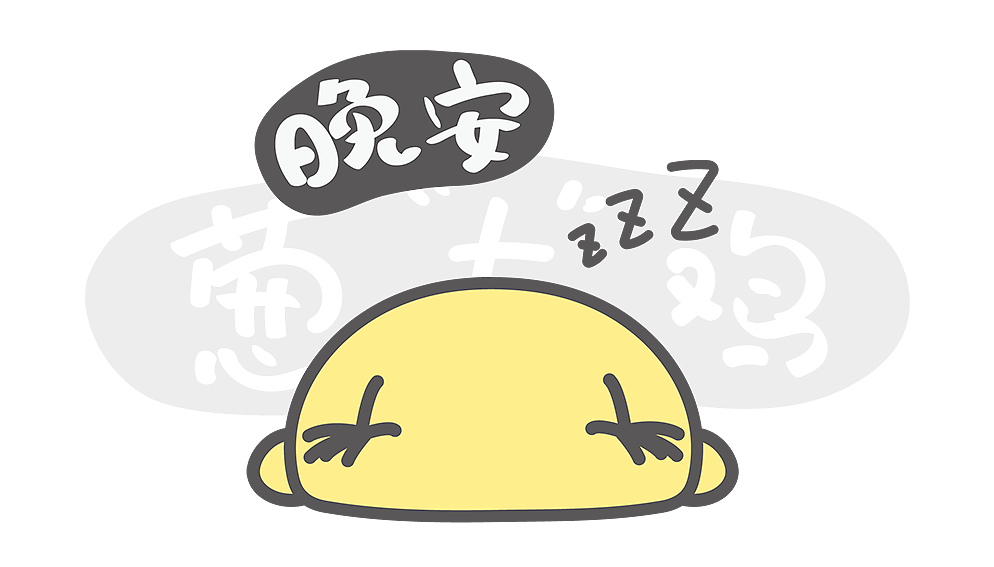 微信表情包——葱友鸡第一弹