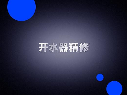 商用开水器精修
