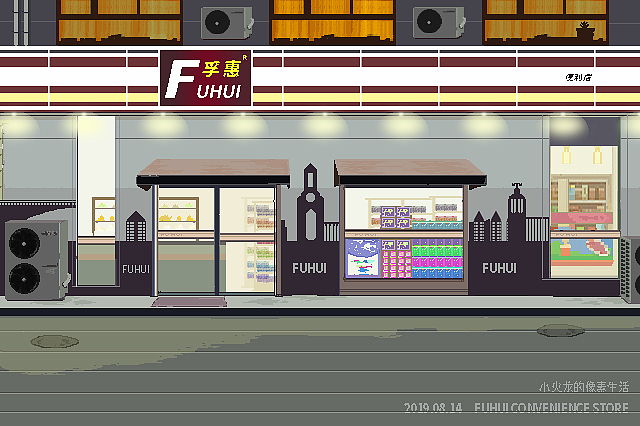 孚惠便利店像素表现（图ZMTcxODYxNTEy） - 像素画 - 站酷设计师ESHAQ原创素材 - 站酷ZCOOL