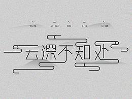 云深不知处字体设计