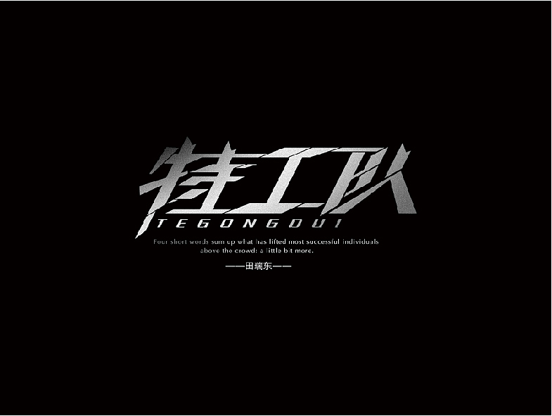 字体设计（图ZMTgzODg4OTI=） - 字体/字形 - 站酷设计师田瑞东设计工作室原创素材 - 站酷ZCOOL