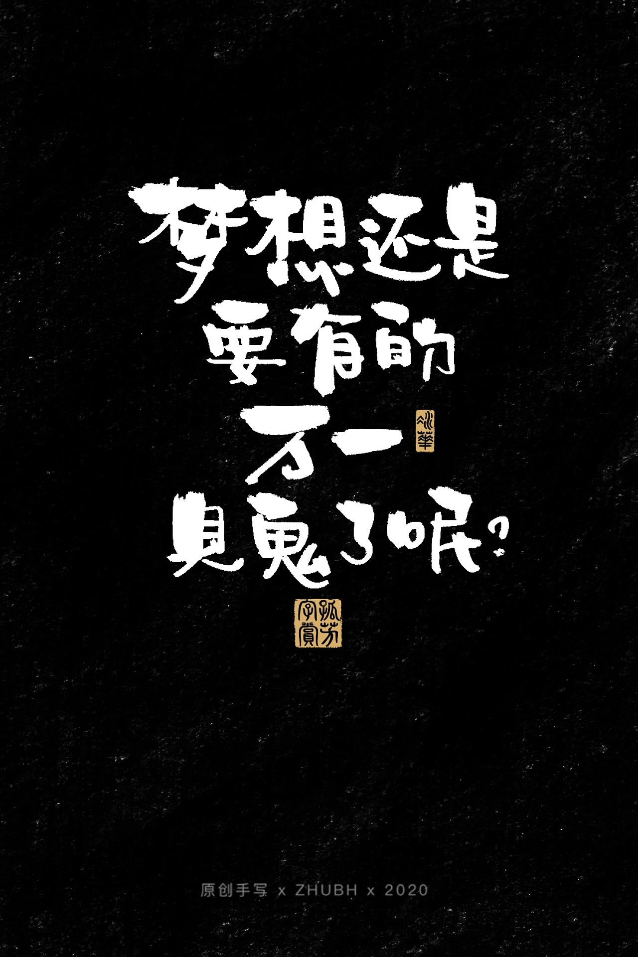 扎心了，毒鸡汤（图ZMjIwMjU0NDgw） - 字体/字形 - 站酷设计师孤芳字赏原创素材 - 站酷ZCOOL