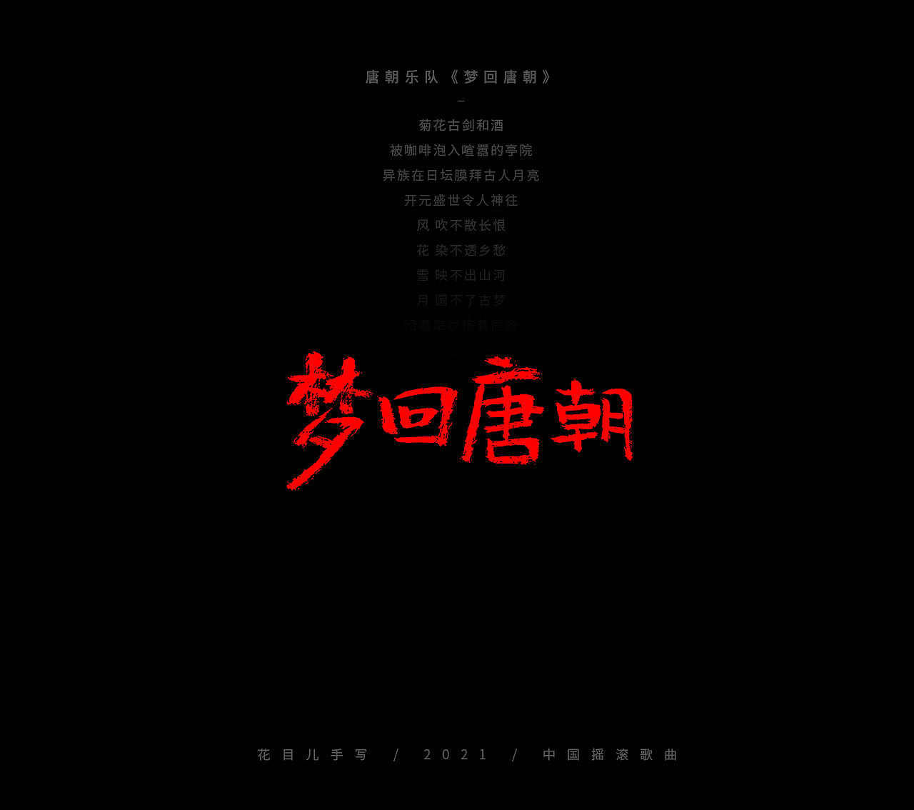 手写字体/ 歌曲/ 百首合辑-3