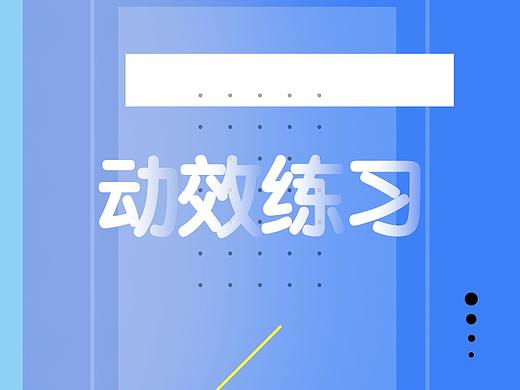 动效练习（PR and AE）