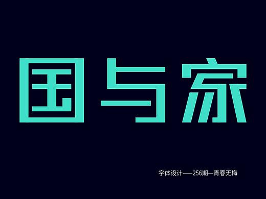 矩形造字