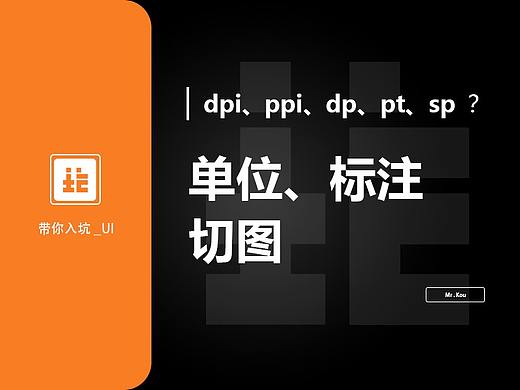 UI设计单位、标注、切图基础讲解