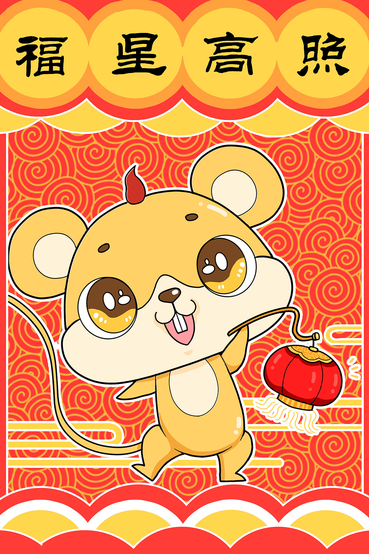 有财鼠新年贺图