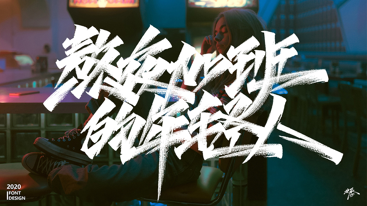 人生成长之情感语录（图ZMjAzODIxMTQw） - 字体/字形 - 站酷设计师北辰丶BEI原创素材 - 站酷ZCOOL