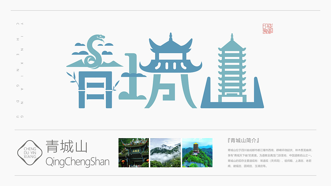 魅力成都(成都旅游景点字体符号设计)