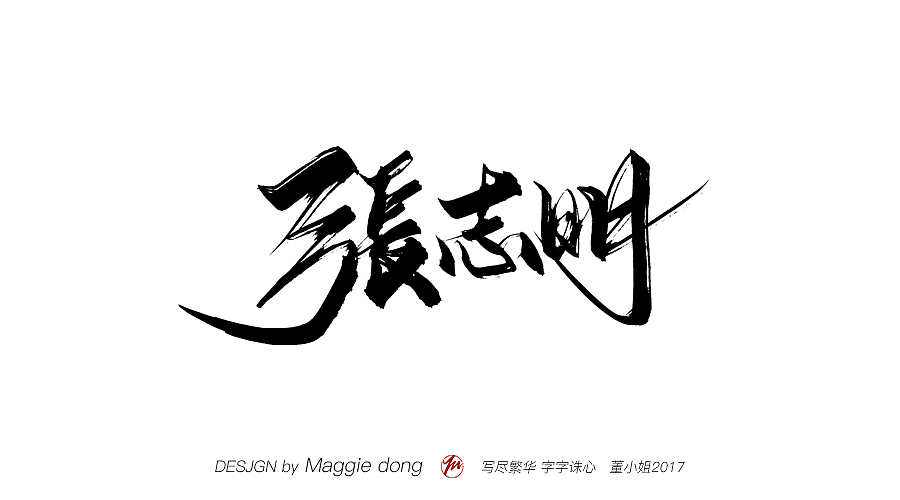 愿每个字都能进你眼，入你心（图ZMTAwNzQ3NTYw） - 书法 - 站酷设计师字樂原创素材 - 站酷ZCOOL