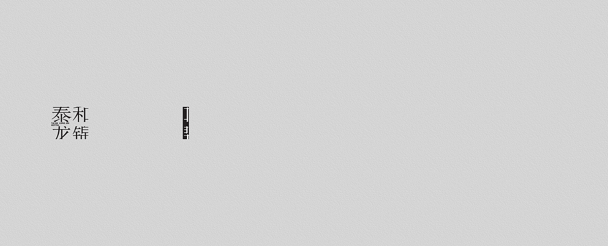泰和·龙锦-酒店Branding（图ZMzA1MjU1NzI=） - 品牌 - 站酷设计师keys原创素材 - 站酷ZCOOL