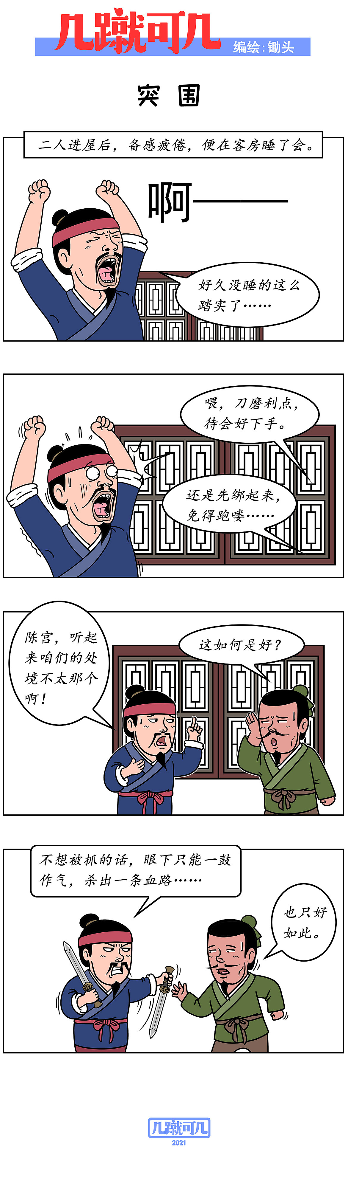 漫画三国新解析《几蹴可几》2021百图合集一次看过瘾。（图ZMjgyMzAzNjgw） - 中/长篇漫画 - 站酷设计师锄头原创素材 - 站酷ZCOOL