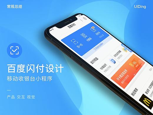 百度闪付-移动收银台小程序设计