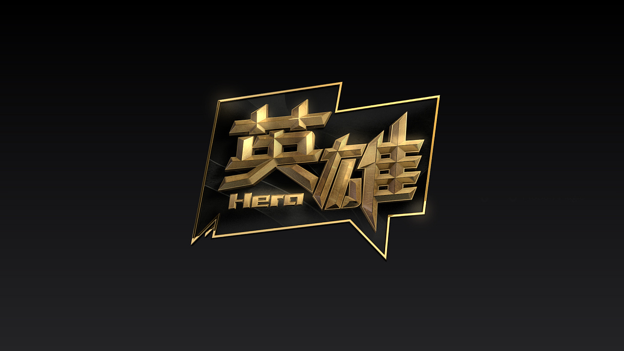 综艺节目《英雄》logo设计