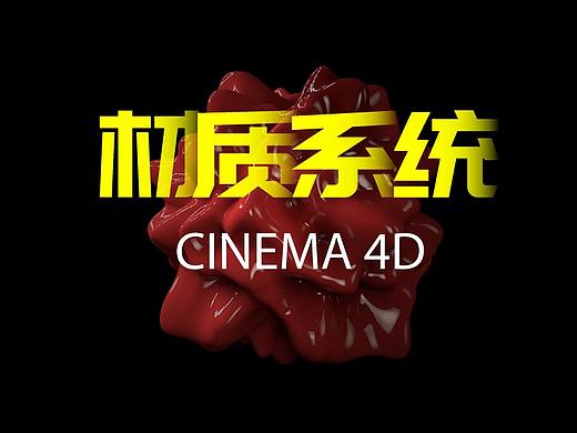 C4D材质系统概述