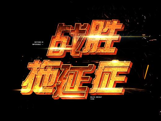 个人练习-字体合成设计