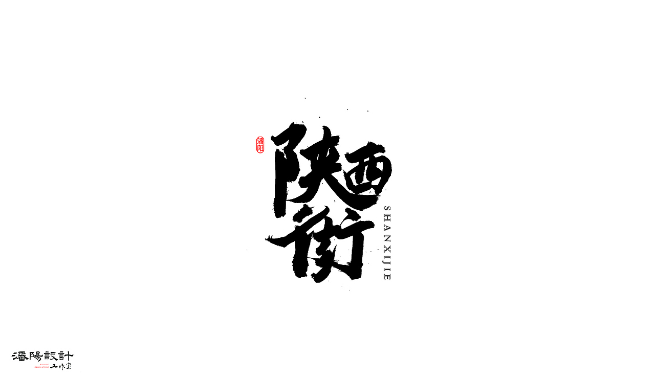 叙永潘阳广告设计工作室书法作品 | 壹