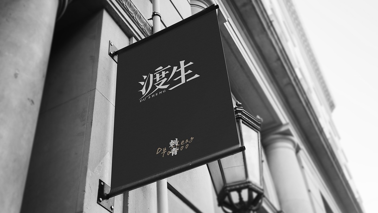 渡生刺青（图ZNzI0NTg5MTY=） - Logo - 站酷设计师厠所収费原创素材 - 站酷ZCOOL