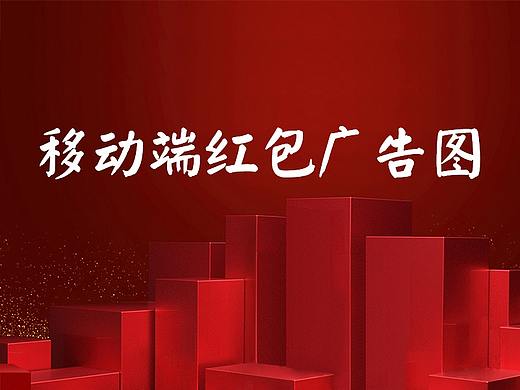 app紅包圖（個(gè)人主頁-ZMzI5NDY0Njg=） - 運(yùn)營設(shè)計(jì) - 站酷設(shè)計(jì)師小斯小斯原創(chuàng)素材 - 站酷ZCOOL