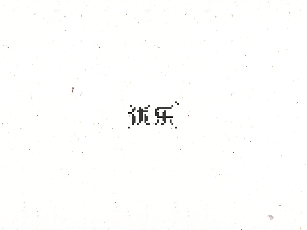 饭饭 | 字体设计第十回（图ZNTQyMjYxNDA=） - 字体/字形 - 站酷设计师范钧元原创素材 - 站酷ZCOOL