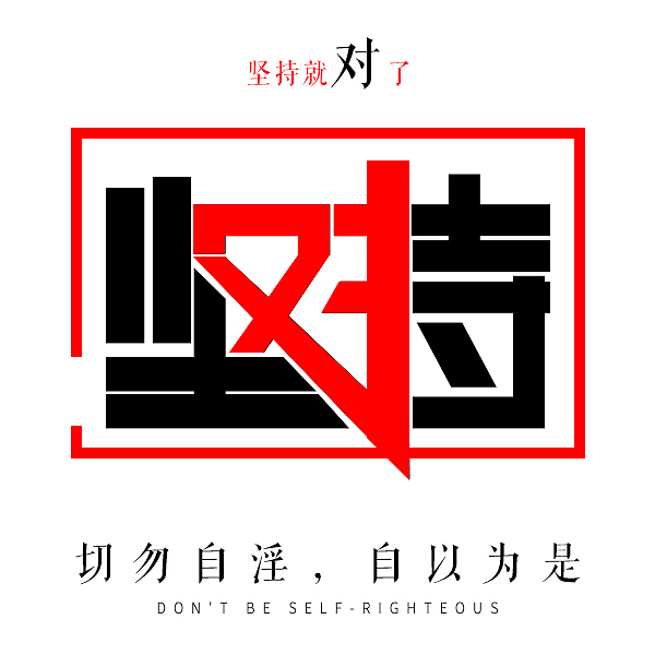 坚持|平面|图案|treavor_原创作品-站酷zcool