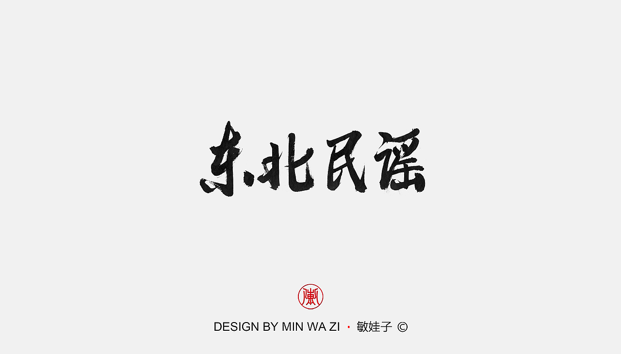 手写歌名（图ZMTk3NjQxOTM2） - 字体/字形 - 站酷设计师敏娃子原创素材 - 站酷ZCOOL