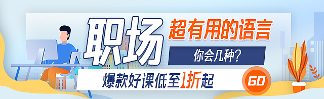 沪江网校+语博会专题活动