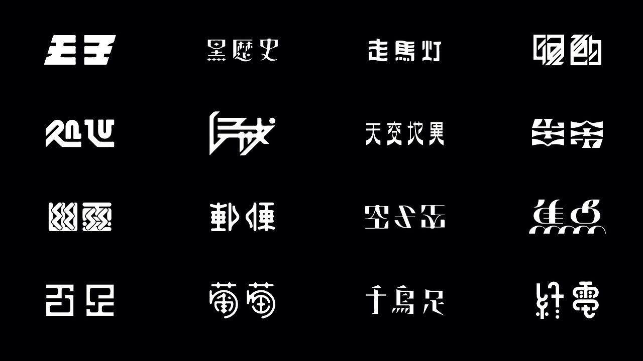 品牌作品集（图ZMjI1NzUzNjk2） - 品牌 - 站酷设计师黑咩咩品牌设计原创素材 - 站酷ZCOOL