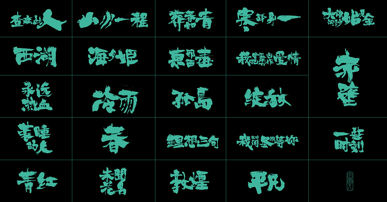 手写字体设计（图ZMjcyMzQ1MTQ4） - 字体/字形 - 站酷设计师WT设计工作室原创素材 - 站酷ZCOOL