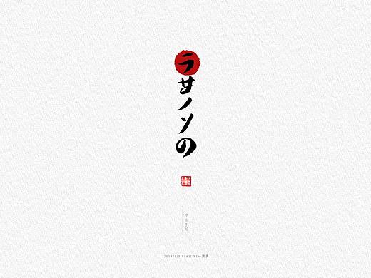 手写字+元素