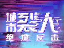 2018《不屈的心》倒计时