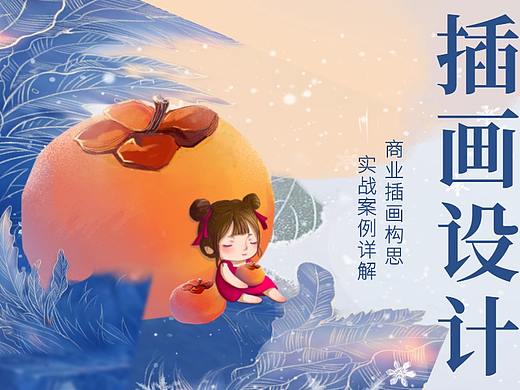 【插画设计】大师教你制作10K以上的高端包装插画