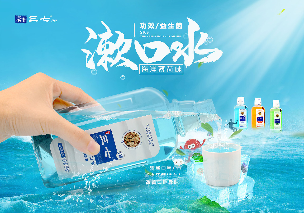 云南三七漱口水海报