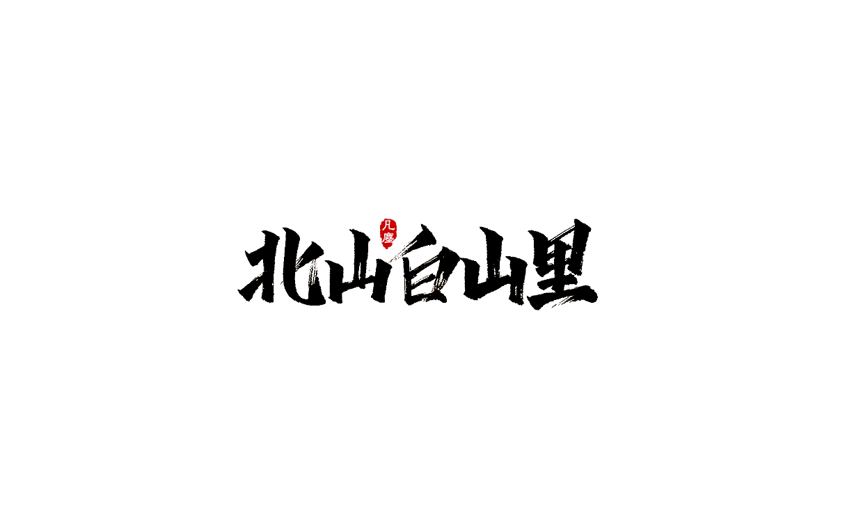 一组手写字形（八）（图ZMTkwNjA1NTQ0） - 字体/字形 - 站酷设计师凡尘_Lu原创素材 - 站酷ZCOOL