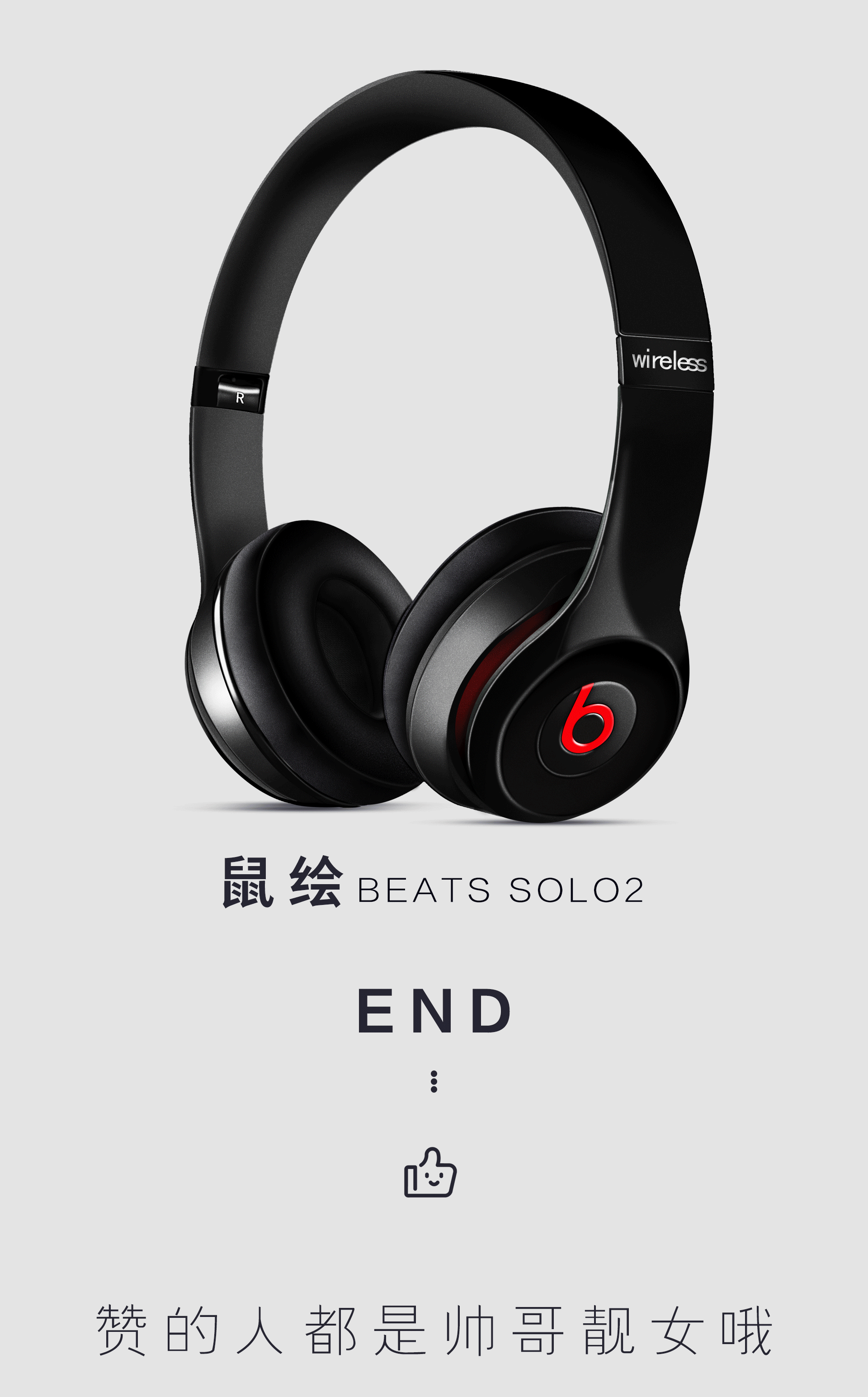 beats solo2 wireless { ps 鼠绘}（图ZNTY2NDU4MzY=） - 海报 - 站酷设计师Xiaowei初学原创素材 - 站酷ZCOOL