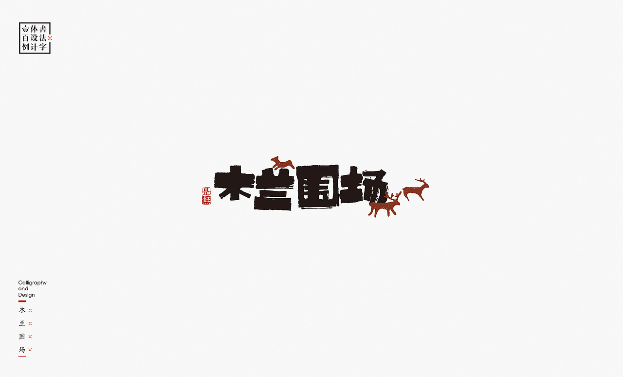 书法字体设计100例㊂（图ZMTEzNDc4Njg0） - 字体/字形 - 站酷设计师是無山居人原创素材 - 站酷ZCOOL