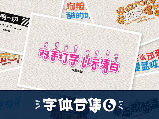 字体 | 合集 | 06