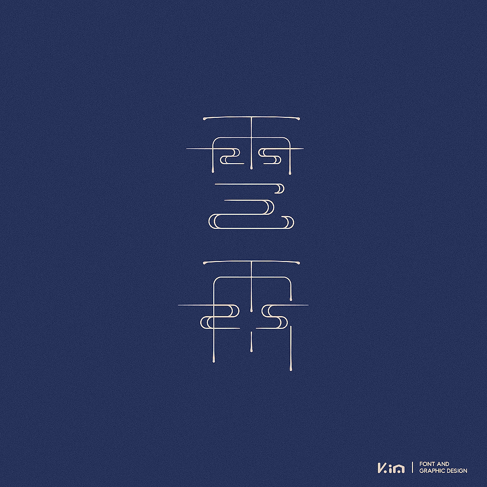 八九月字记（图ZOTUzNzgyNDA=） - 字体/字形 - 站酷设计师835477688ha原创素材 - 站酷ZCOOL