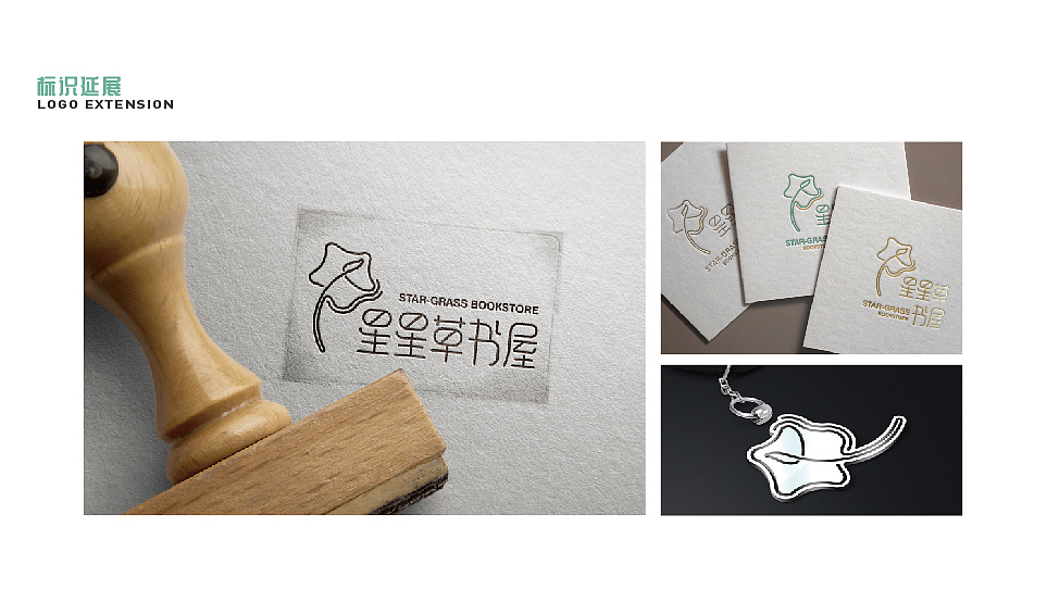 星星草书屋LOGO-基础VI