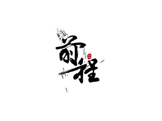 青青子衿-字体(下)