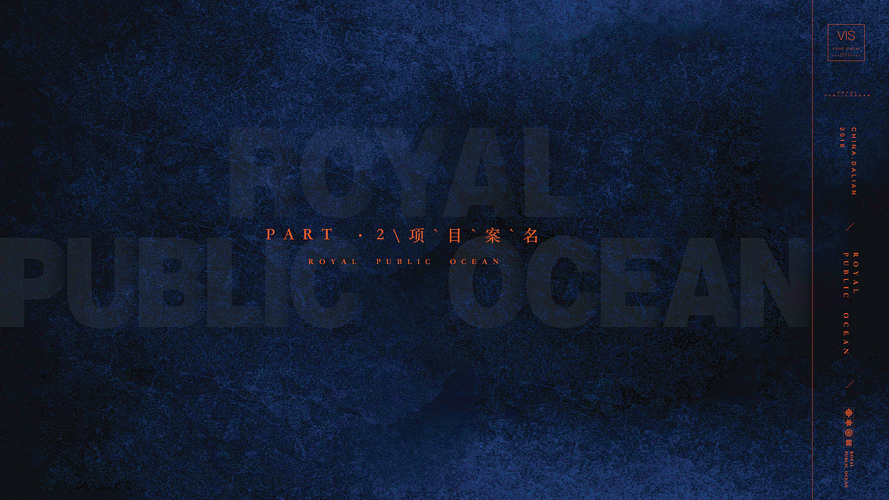 大连·中海地产海港城二期《公·海》2018年广告提案