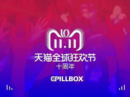 PILLBOX十一正式页面