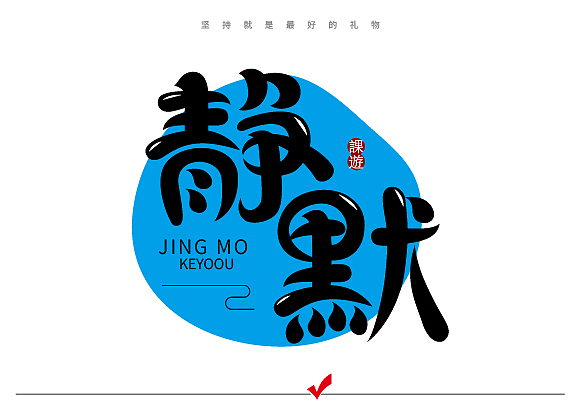 字体设计练习07，每天坚持一点点！（图ZMTk5NDE3OTcy） - 字体/字形 - 站酷设计师XJ徐健原创素材 - 站酷ZCOOL