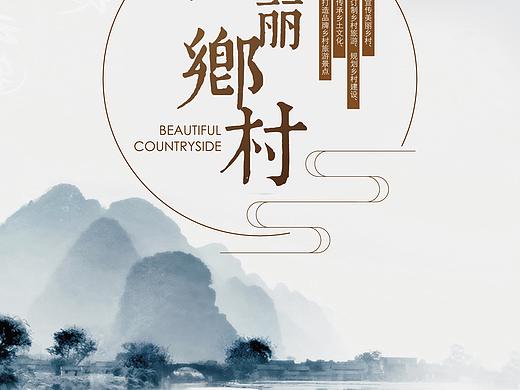 美丽乡村