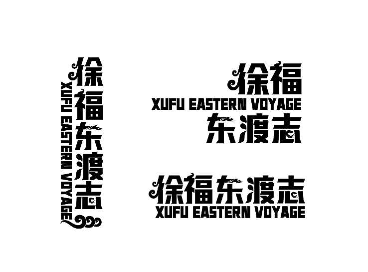《徐福东渡志》IP海报（图ZMTgxNzc0Njc2） - 海报 - 站酷设计师S7ART原创素材 - 站酷ZCOOL